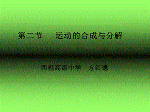 【教学课件】第二节运动的合成与分解.ppt