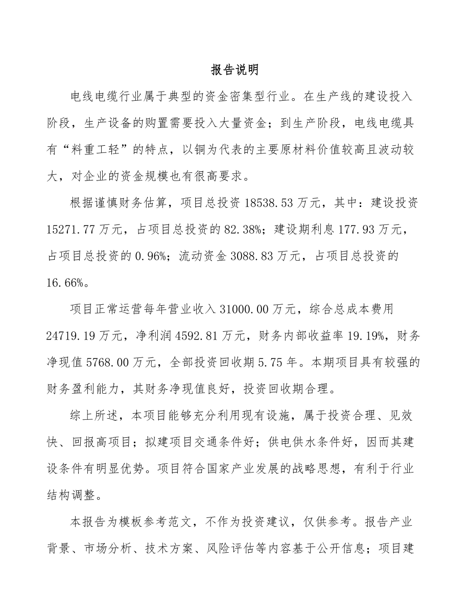 南通电力电缆项目可行性研究报告.docx_第1页