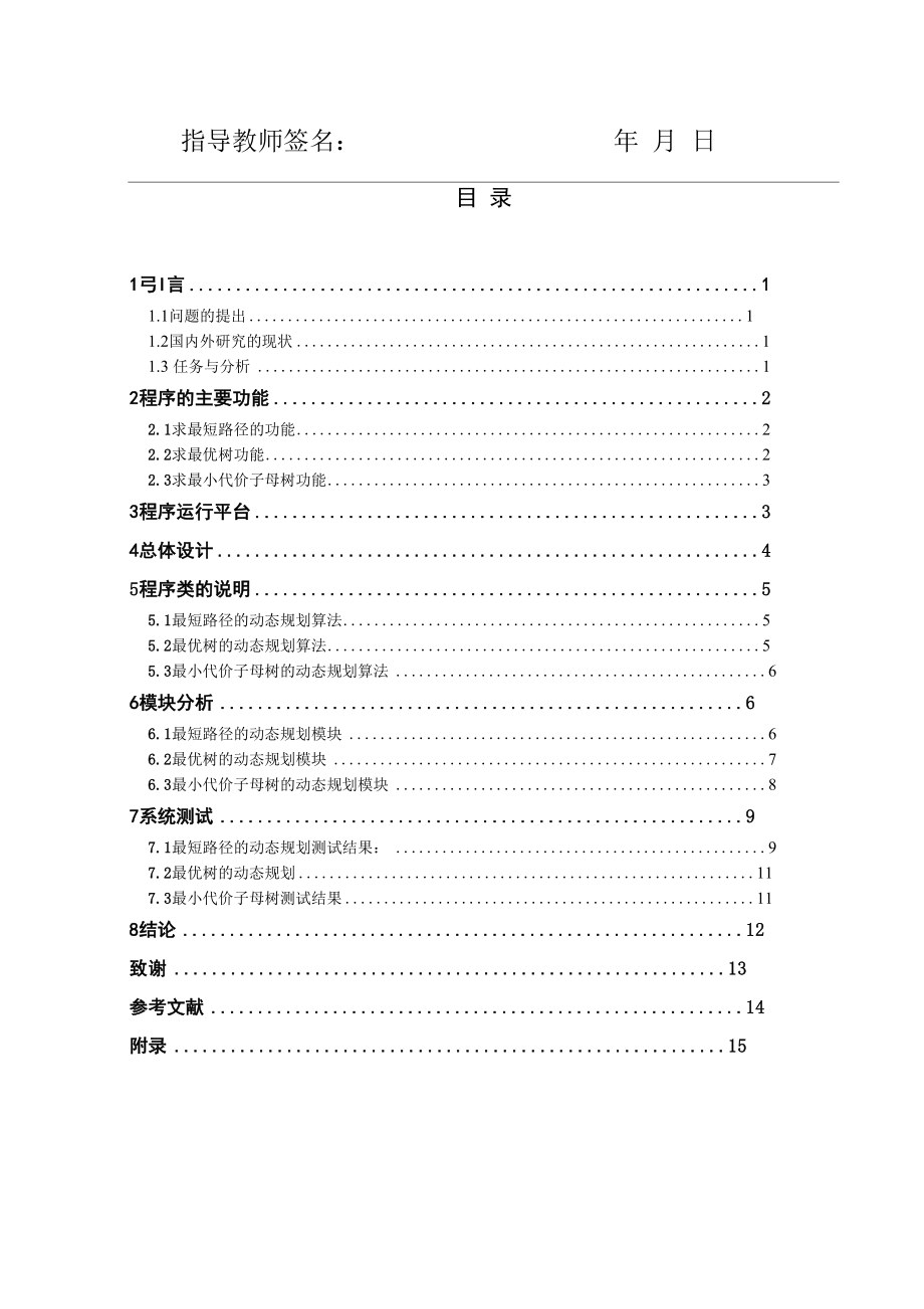 6、动态规划算法的应用.docx_第2页