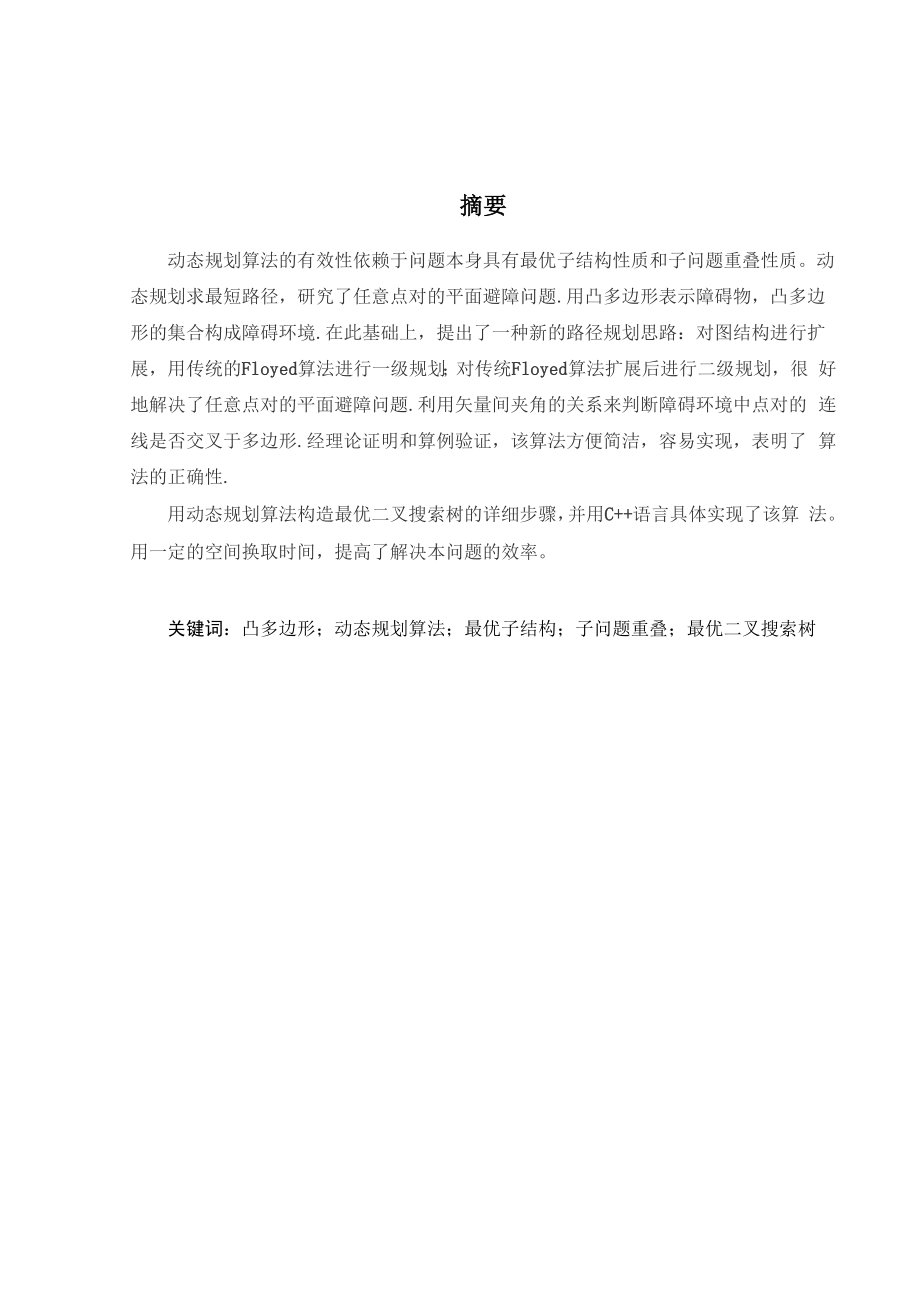 6、动态规划算法的应用.docx_第3页