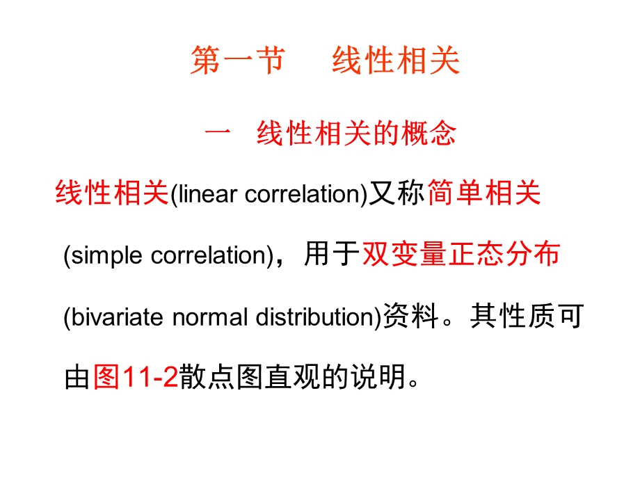 【教学课件】第十一章两变量关联性分析.ppt_第3页