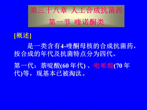 【教学课件】第三十八章人工合成抗菌药第一节喹诺酮类.ppt