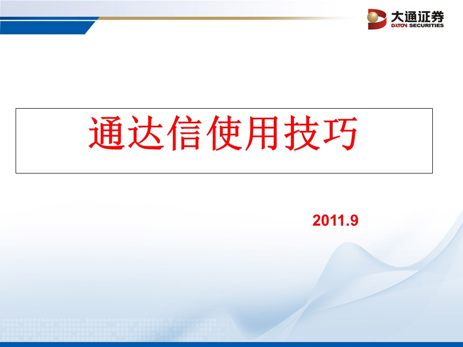 《通达信使用技巧》PPT课件.ppt_第1页