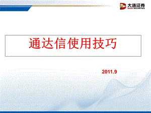 《通达信使用技巧》PPT课件.ppt