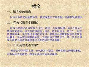 语言学总课件.ppt