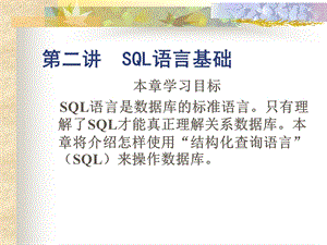 【教学课件】第二讲SQL语言基础.ppt