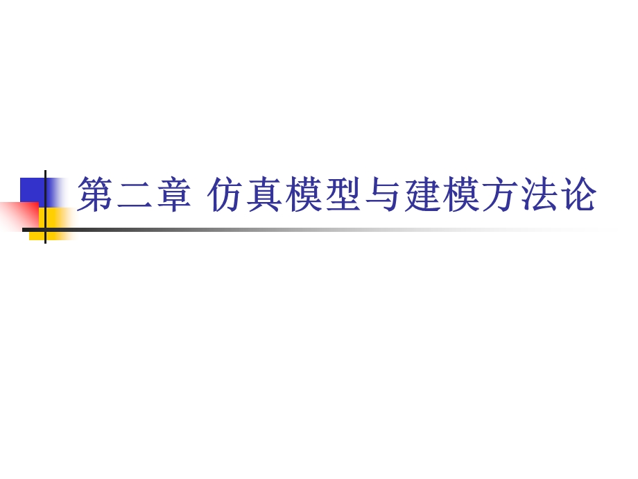 【教学课件】第二章仿真模型与建模方法论.ppt_第1页