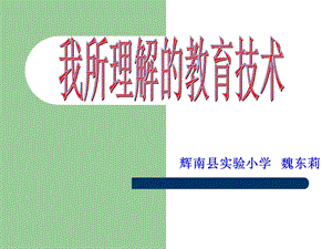 辉南县实验小学魏东莉.ppt