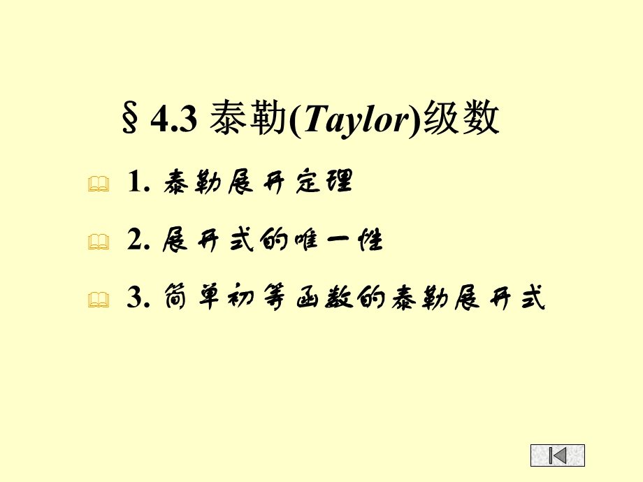 【教学课件】第七讲泰勒(Taylor)级数罗朗(Laurent)级数.ppt_第2页