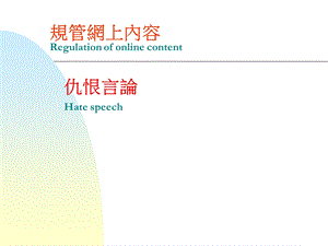 规管网上内容Regulationofonlinecontent.ppt