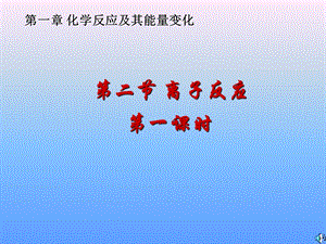 离子反应(1课时)ppt.ppt