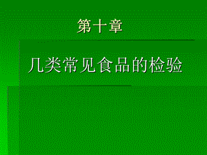 第十章几类常见食品的检验.ppt