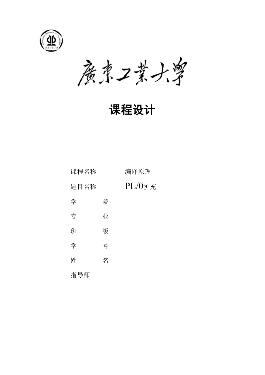 PL0扩充课程设计报告.docx_第1页