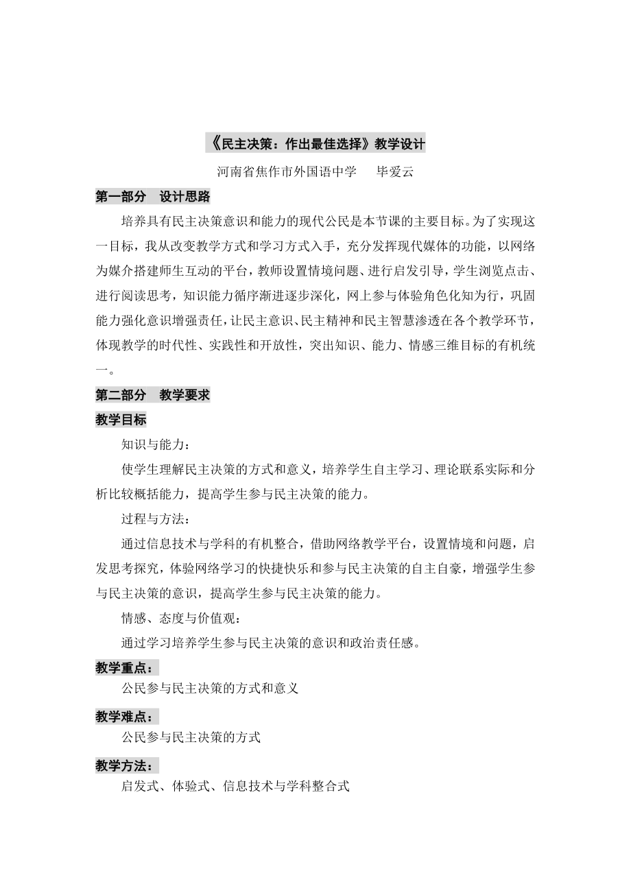 课例：民主决策：作出最佳选择教学设计二河南.doc_第1页