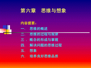 第六章思维与想象.ppt