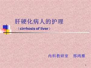 肝硬化病人的护理cirrhosisofliver课件.ppt