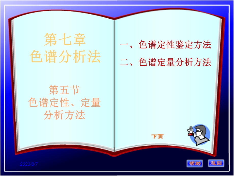 【教学课件】第七章色谱分析法.ppt_第1页