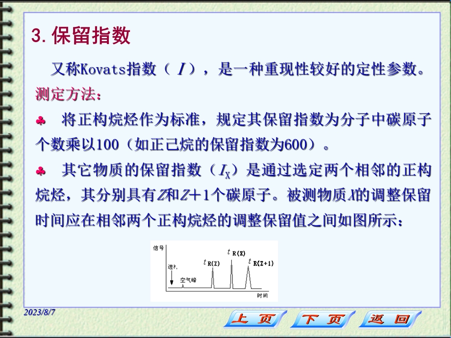 【教学课件】第七章色谱分析法.ppt_第3页