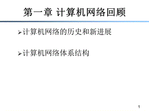 【教学课件】第一章计算机网络回顾.ppt