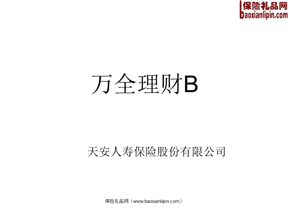 天安人寿万全理财B保险产品解析特色34页.ppt_第1页