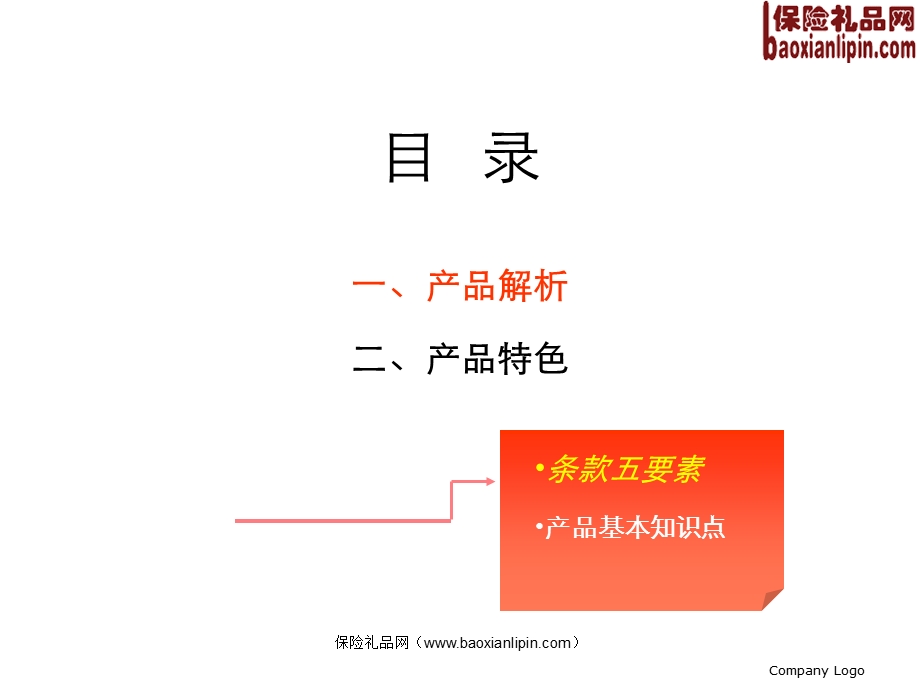 天安人寿万全理财B保险产品解析特色34页.ppt_第2页