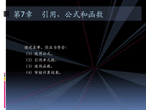 第五章引用、公式和函数.ppt