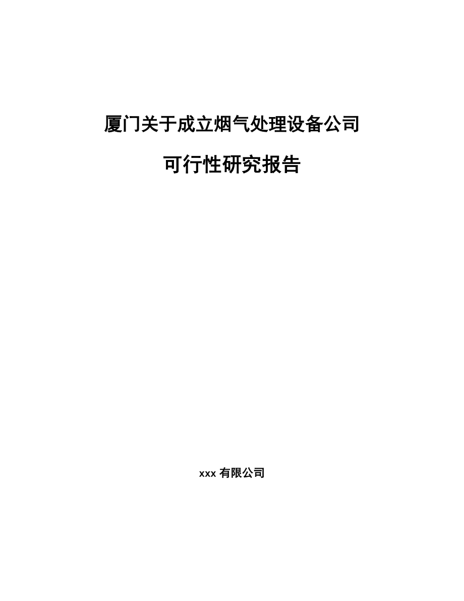 厦门关于成立烟气处理设备公司可行性研究报告.docx_第1页