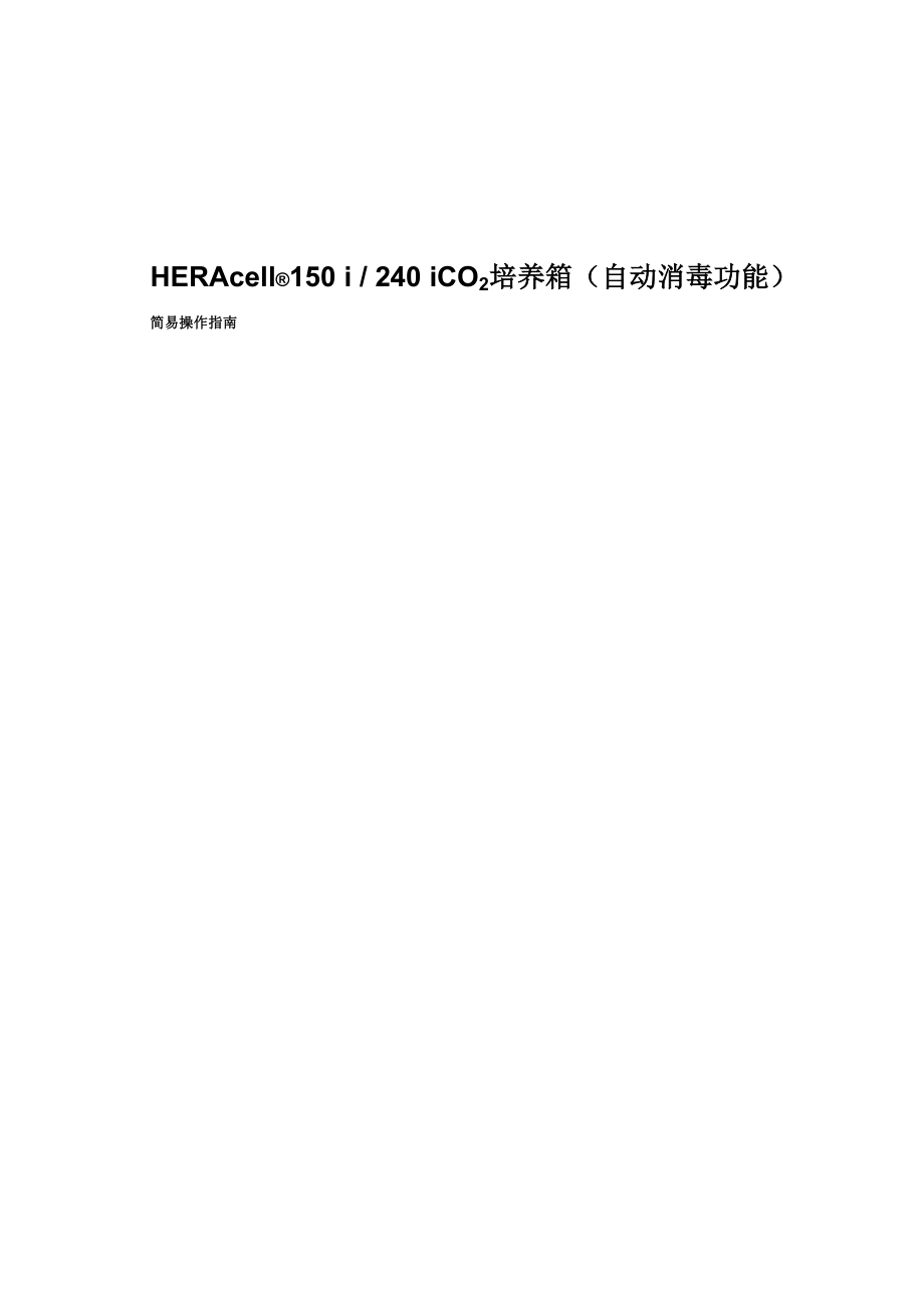 HERAcell 150i and 240i简易操作指南.docx_第1页