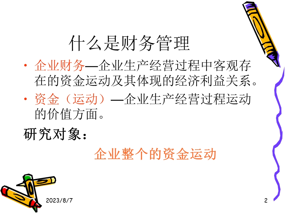 财务管理PPT附件.ppt_第2页