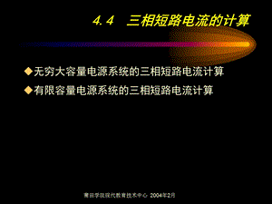 《相短路电流的计算》PPT课件.ppt