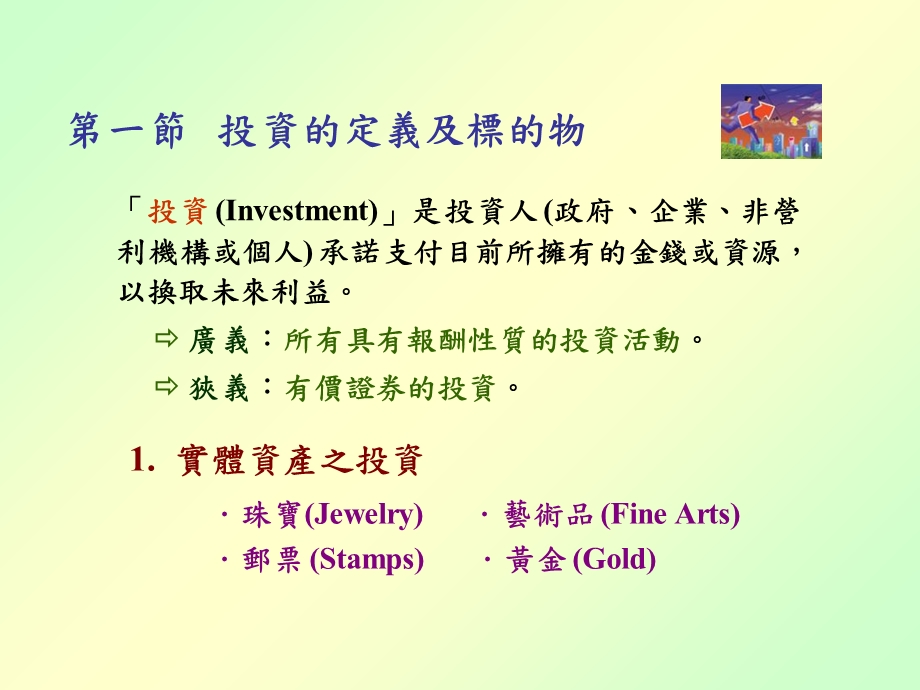 【教学课件】第一章投资基本概念.ppt_第2页