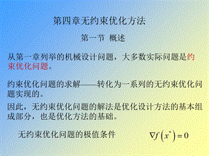 【教学课件】第四章无约束优化方法.ppt