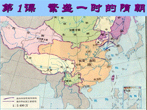 【教学课件】第1课繁盛一时的隋朝.ppt