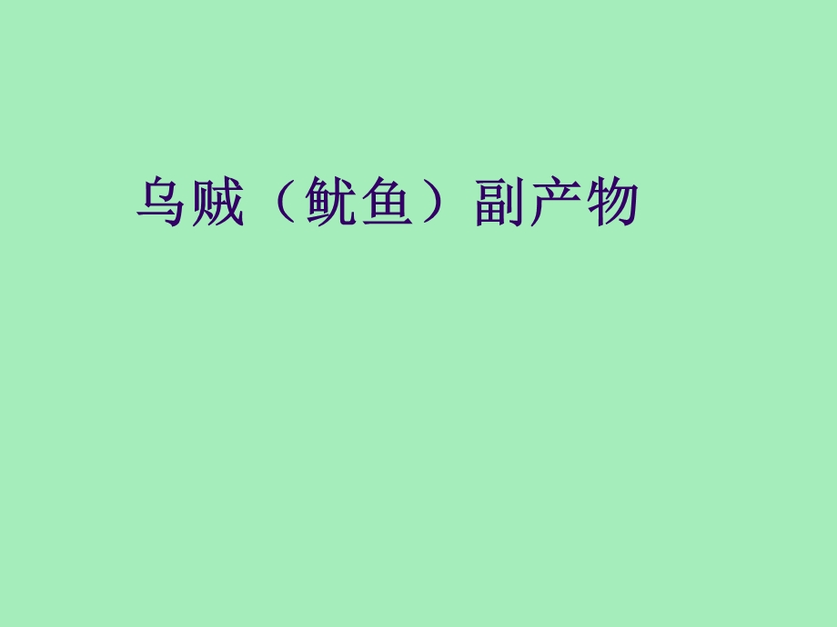 乌贼鱿鱼粉的.ppt_第1页