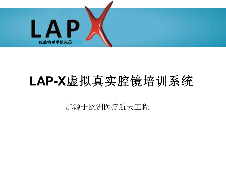 《LAPX腔镜培训》PPT课件.ppt_第1页