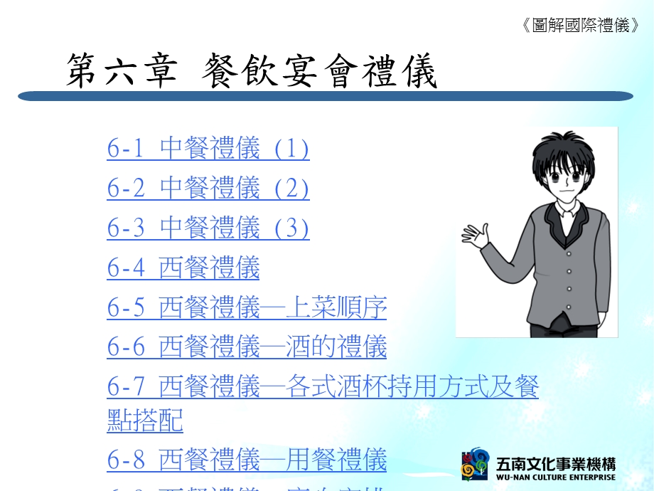 【教学课件】第六章餐饮宴会礼仪.ppt_第1页