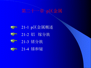 【教学课件】第二十一章p区金属.ppt