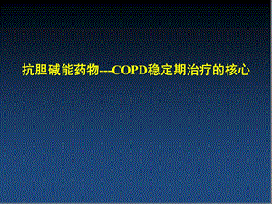 copd研究进展文富强重庆april ppt课件.ppt