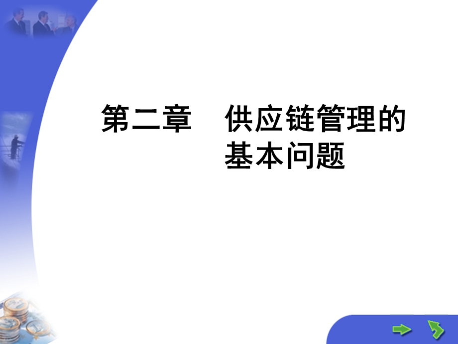 【教学课件】第二章供应链管理的基本问题.ppt_第1页