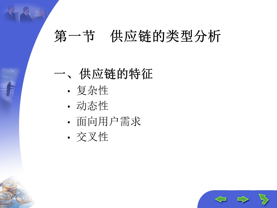 【教学课件】第二章供应链管理的基本问题.ppt_第2页