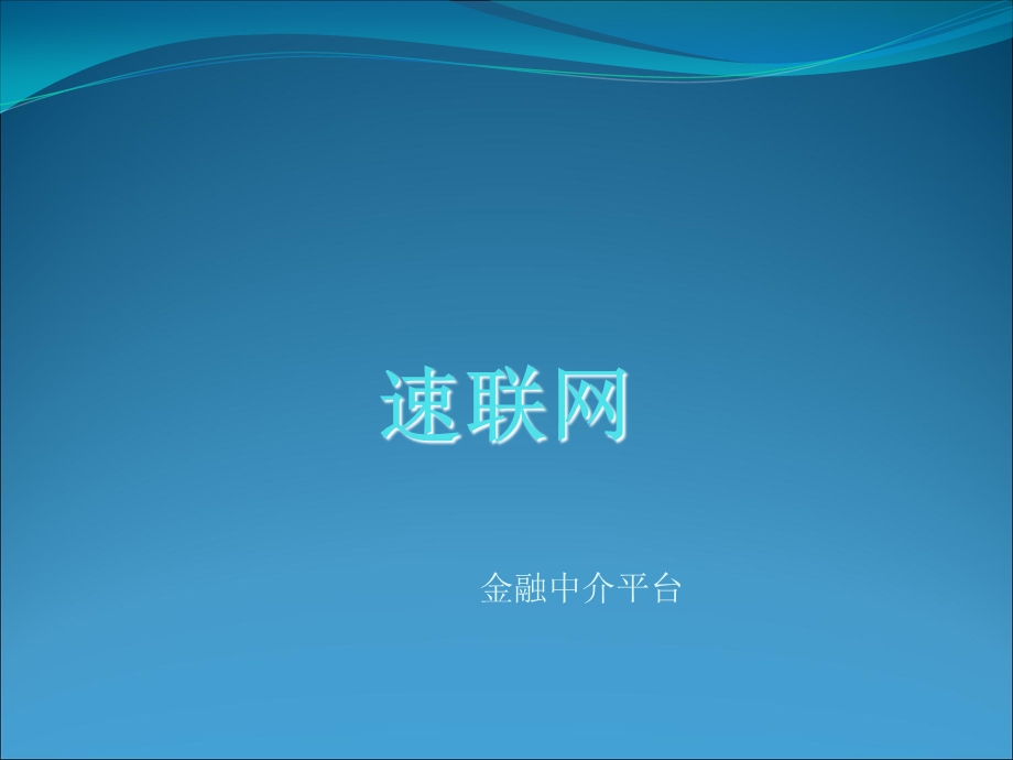 《速联网企业培训》PPT课件.ppt_第1页