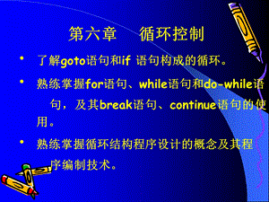 【教学课件】第六章循环控制.ppt