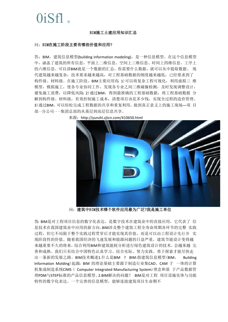 BIM施工土建应用知识汇总.docx_第1页