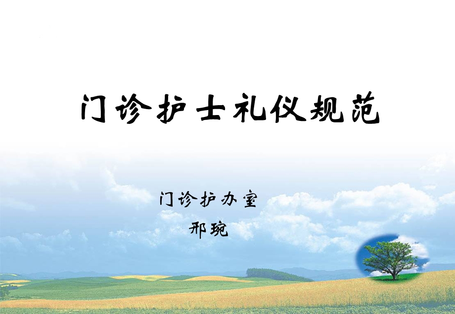 《门诊护理礼仪》PPT课件.ppt_第1页