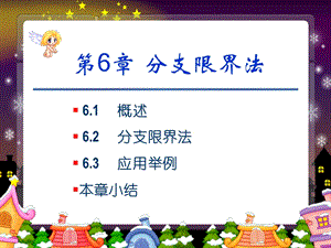 【教学课件】第6章分支限界法.ppt