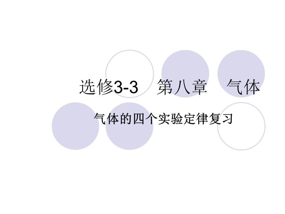 【教学课件】选修3-3第八章气体.ppt_第1页