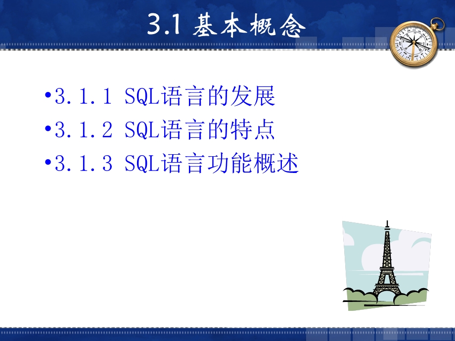 【教学课件】第3章SQL语言基础.ppt_第3页