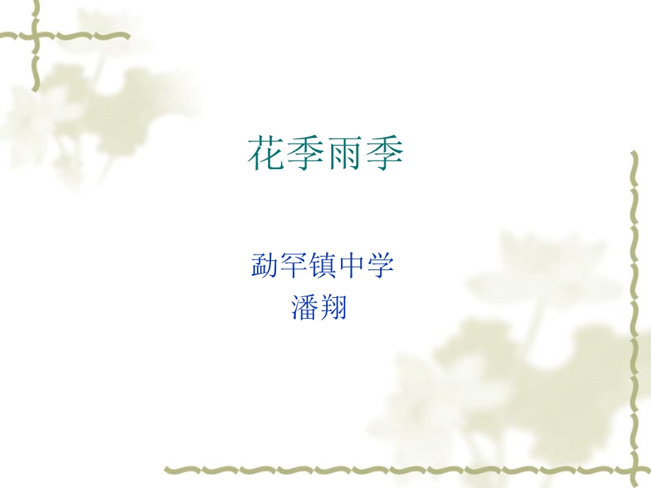 《花季雨季》PPT课件.ppt_第1页