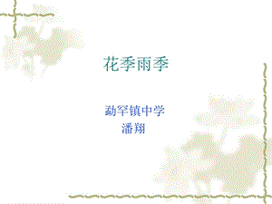 《花季雨季》PPT课件.ppt