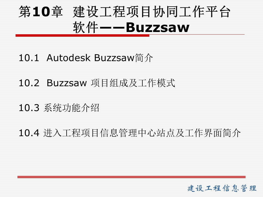 【教学课件】第10章建设工程项目协同工作平台软件-Buzzsaw.ppt_第1页